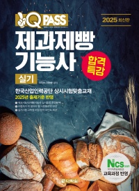 2025 최신판 원큐패스 합격특강 제과제빵기능사 실기